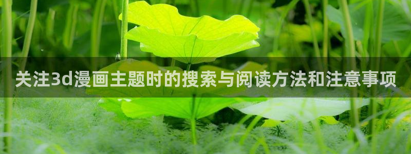 经典漫画：关注3d漫画主题时的搜索与阅读方法和注意事项