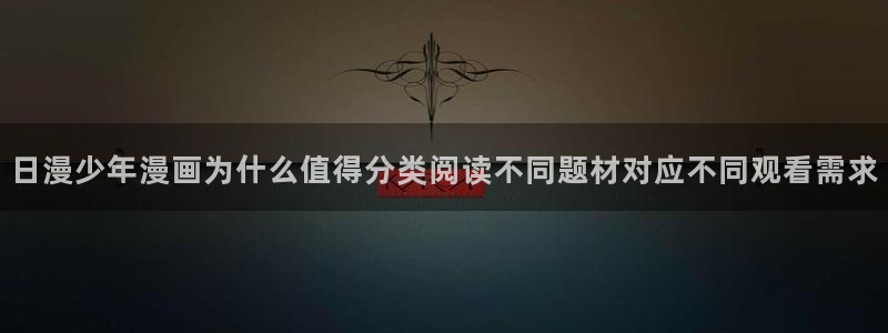 趣喵漫画:日漫少年漫画为什么值得分类阅读不同题材对应不同观看需求