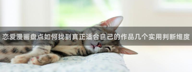 下拉式漫画:恋爱漫画盘点如何找到真正适合自己的作品几个实用判断维度