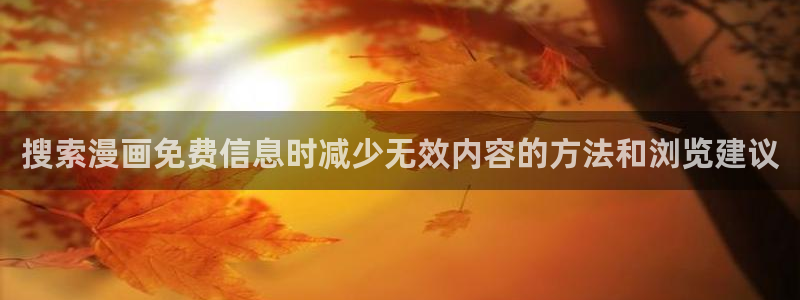 悬疑推理漫画:搜索漫画免费信息时减少无效内容的方法和浏览建议