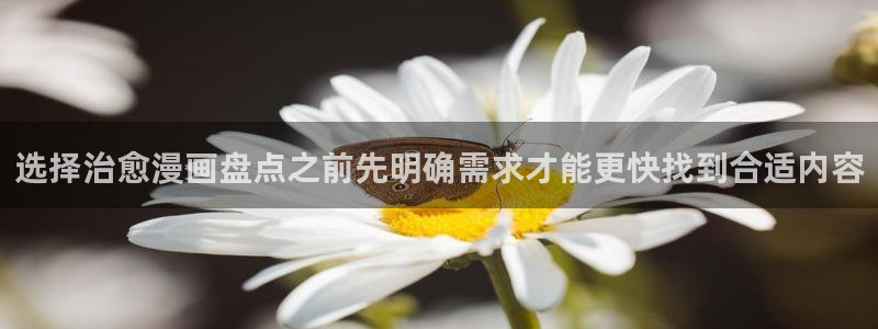 漫蛙:选择治愈漫画盘点之前先明确需求才能更快找到合适内容