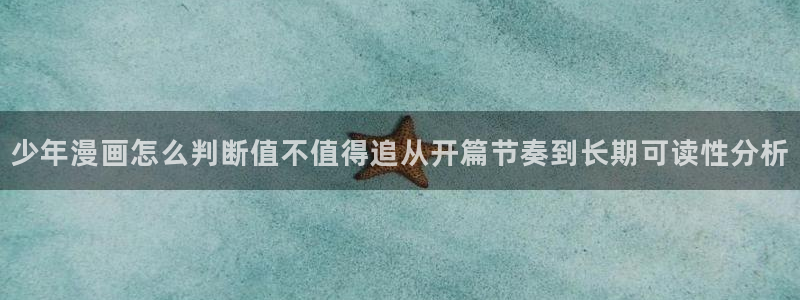 漫画资讯:少年漫画怎么判断值不值得追从开篇节奏到长期可读性分析