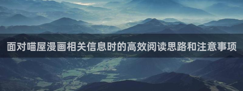 冒险漫画:面对喵屋漫画相关信息时的高效阅读思路和注意事项