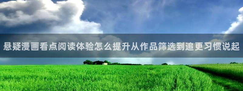 哔哩哔哩漫画:悬疑漫画看点阅读体验怎么提升从作品筛选到追更习惯说起