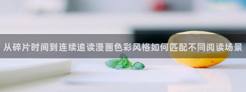 音乐漫画:从碎片时间到连续追读漫画色彩风格如何匹配不同阅读场景