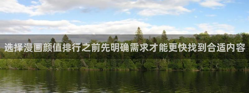包子漫画官网:选择漫画颜值排行之前先明确需求才能更快找到合适内容