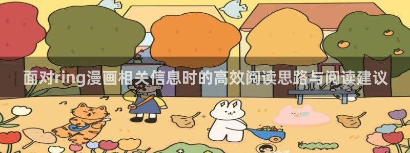 漫画连载:面对ring漫画相关信息时的高效阅读思路与阅读建议