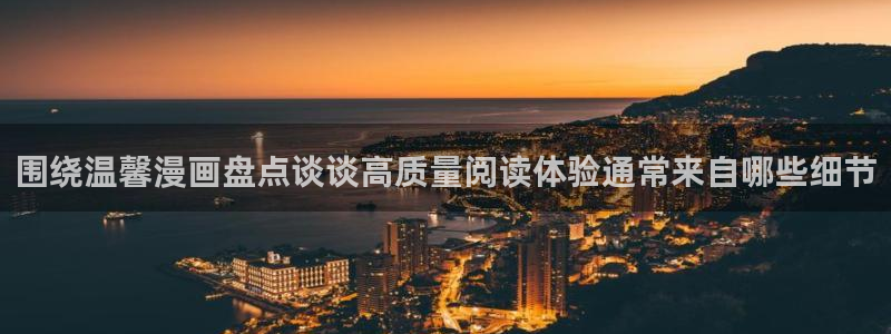 治愈漫画：围绕温馨漫画盘点谈谈高质量阅读体验通常来自哪些细节