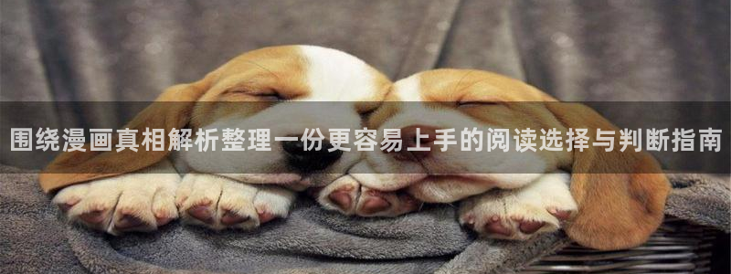 漫画无删减:围绕漫画真相解析整理一份更容易上手的阅读选择与判断指南
