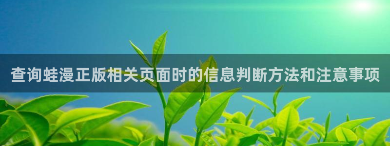 战争漫画:查询蛙漫正版相关页面时的信息判断方法和注意事项