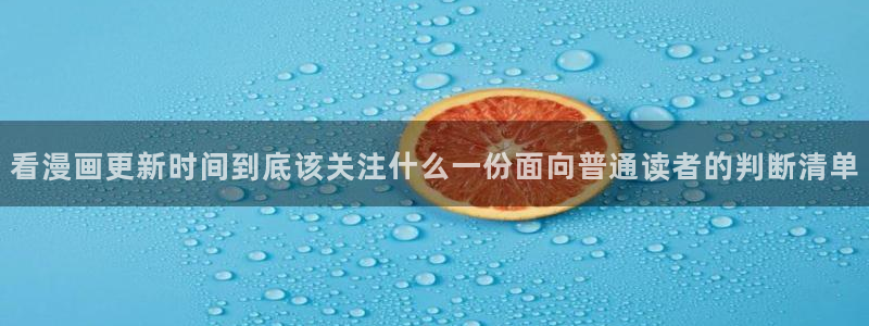 热门国漫:看漫画更新时间到底该关注什么一份面向普通读者的判断清单