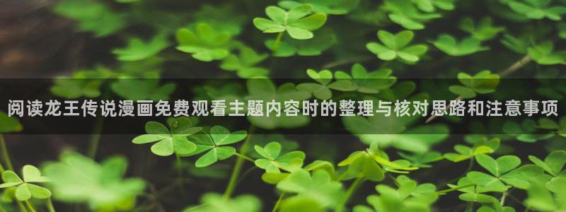 韩漫推荐：阅读龙王传说漫画免费观看主题内容时的整理与核对思路和注意事项